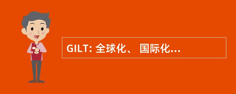 GILT: 全球化、 国际化、 本地化和翻译