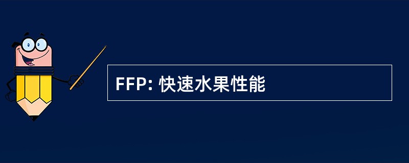 FFP: 快速水果性能