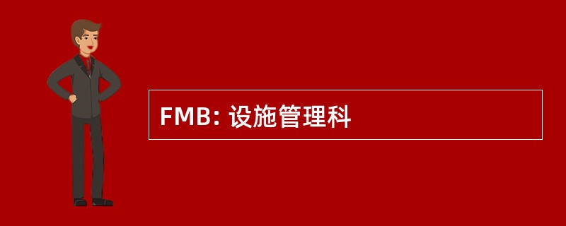 FMB: 设施管理科