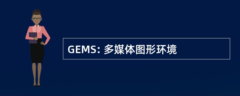 GEMS: 多媒体图形环境