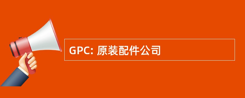 GPC: 原装配件公司