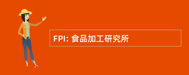 FPI: 食品加工研究所