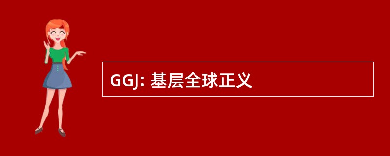 GGJ: 基层全球正义