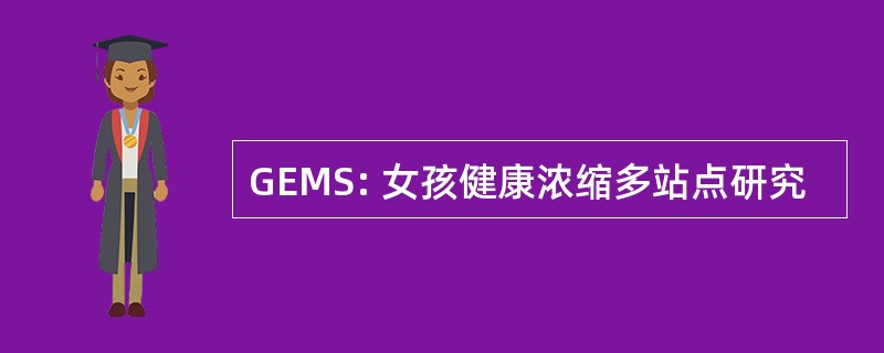 GEMS: 女孩健康浓缩多站点研究