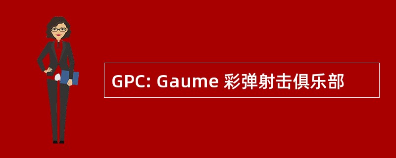 GPC: Gaume 彩弹射击俱乐部