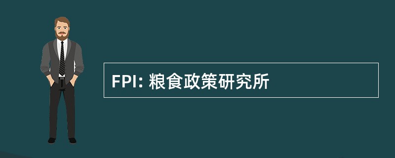 FPI: 粮食政策研究所