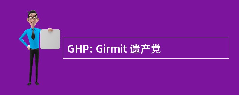 GHP: Girmit 遗产党