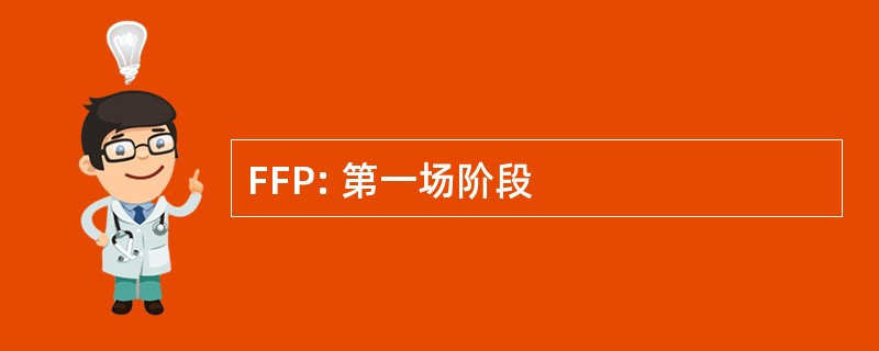 FFP: 第一场阶段