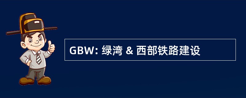 GBW: 绿湾 & 西部铁路建设