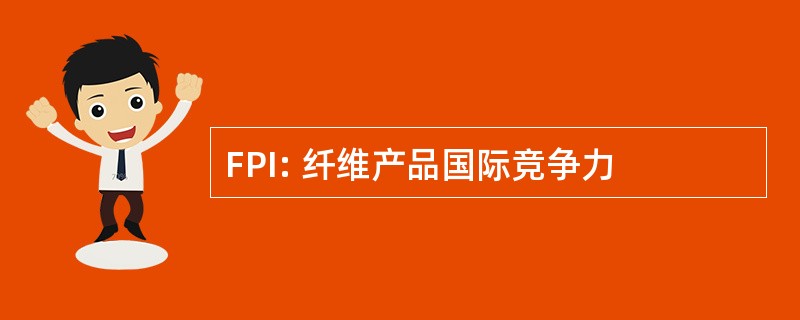 FPI: 纤维产品国际竞争力