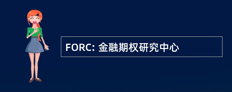 FORC: 金融期权研究中心