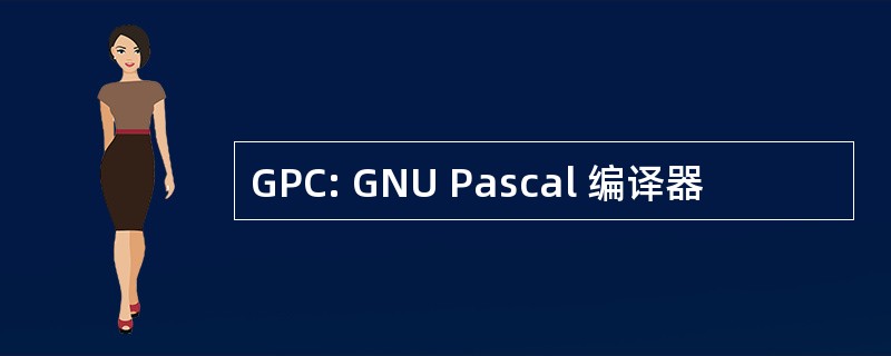 GPC: GNU Pascal 编译器