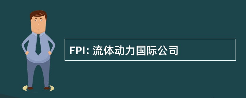 FPI: 流体动力国际公司