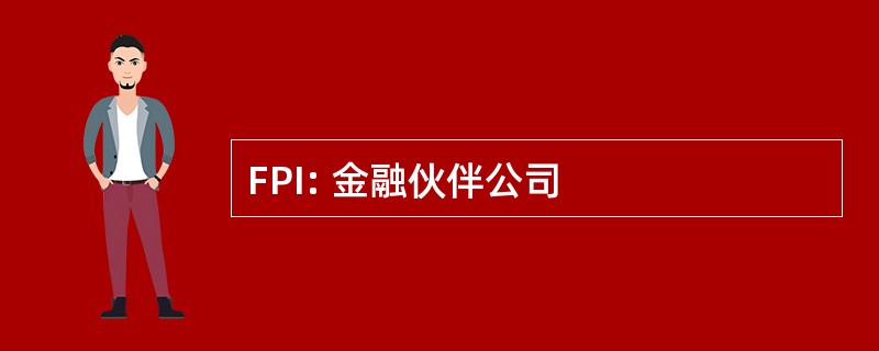 FPI: 金融伙伴公司