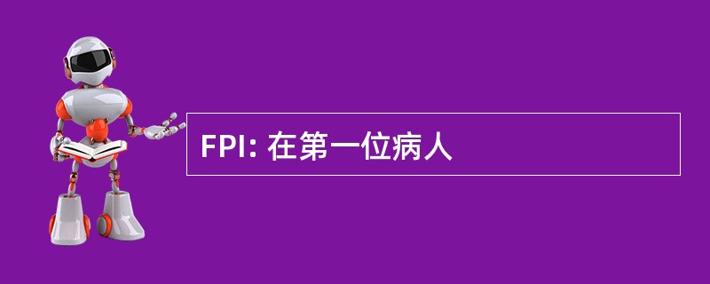 FPI: 在第一位病人