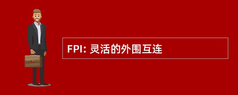 FPI: 灵活的外围互连