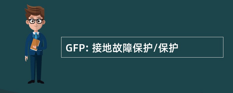 GFP: 接地故障保护/保护