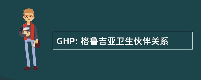 GHP: 格鲁吉亚卫生伙伴关系