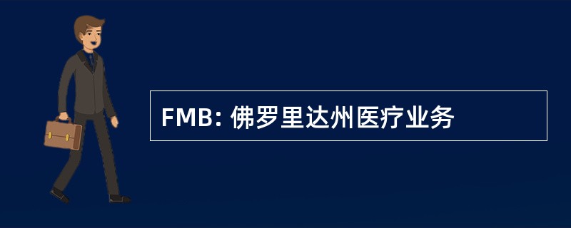 FMB: 佛罗里达州医疗业务