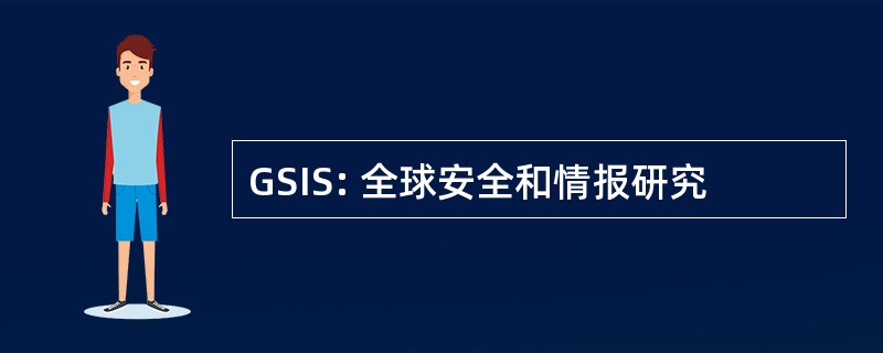 GSIS: 全球安全和情报研究