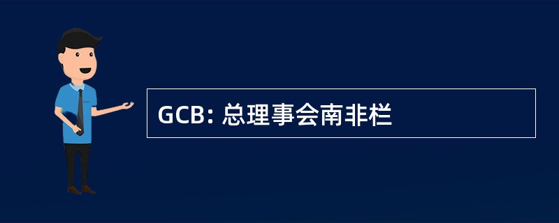 GCB: 总理事会南非栏