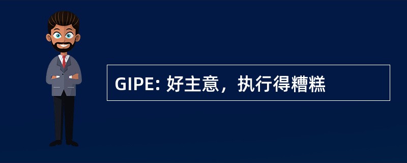 GIPE: 好主意，执行得糟糕