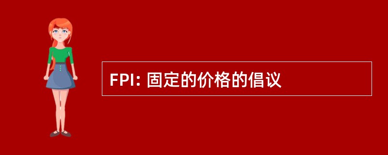 FPI: 固定的价格的倡议