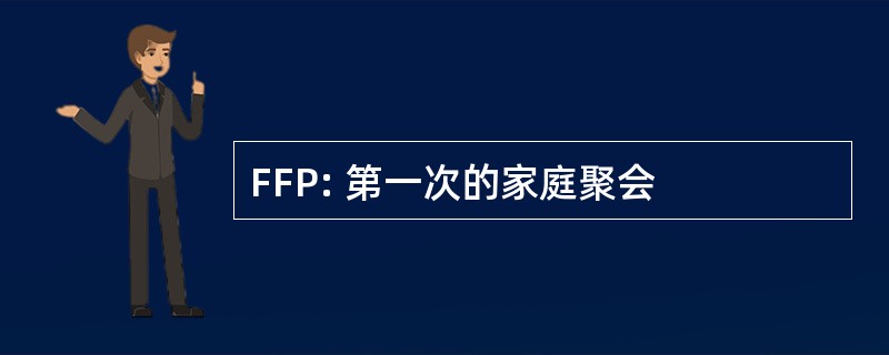 FFP: 第一次的家庭聚会