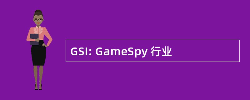 GSI: GameSpy 行业