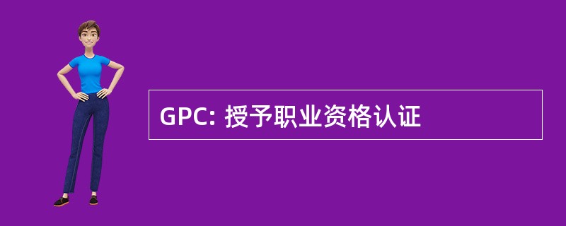 GPC: 授予职业资格认证