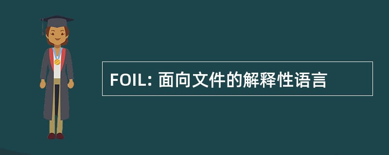 FOIL: 面向文件的解释性语言