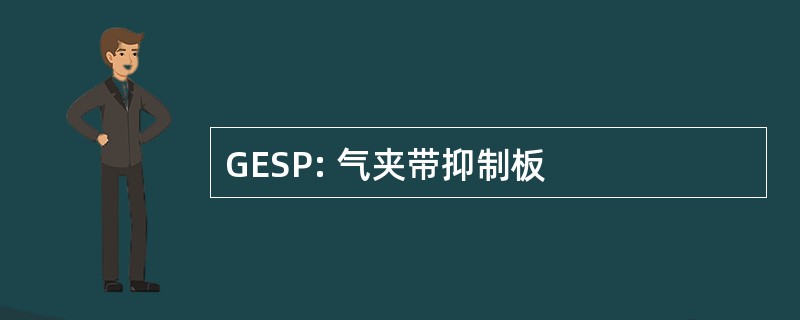 GESP: 气夹带抑制板