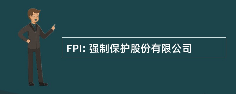 FPI: 强制保护股份有限公司