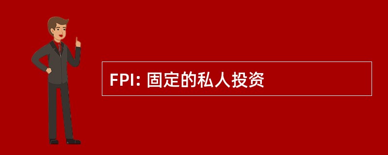 FPI: 固定的私人投资