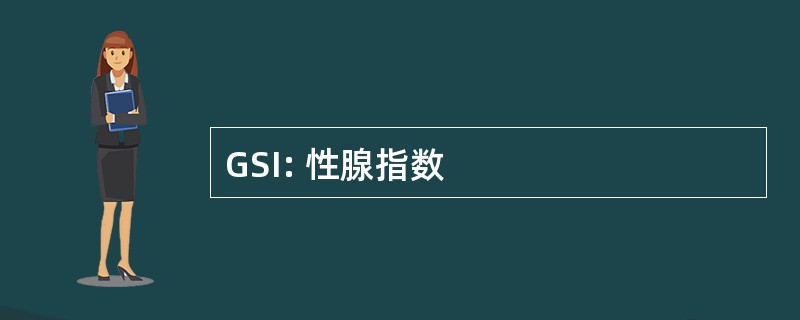 GSI: 性腺指数