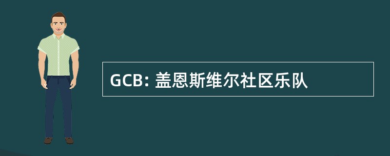 GCB: 盖恩斯维尔社区乐队