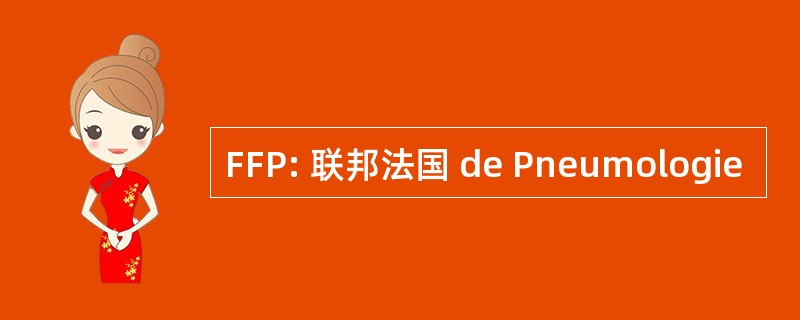 FFP: 联邦法国 de Pneumologie