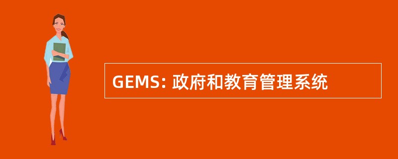 GEMS: 政府和教育管理系统