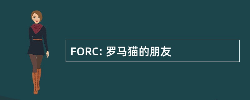 FORC: 罗马猫的朋友