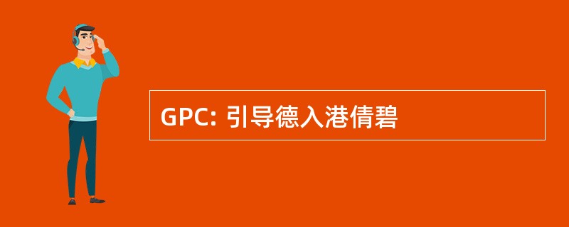 GPC: 引导德入港倩碧