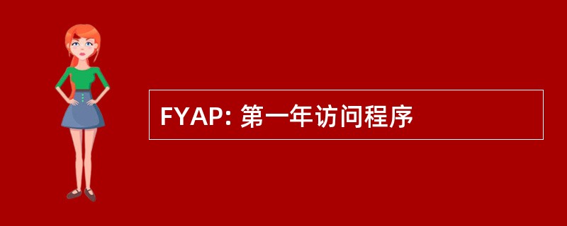 FYAP: 第一年访问程序