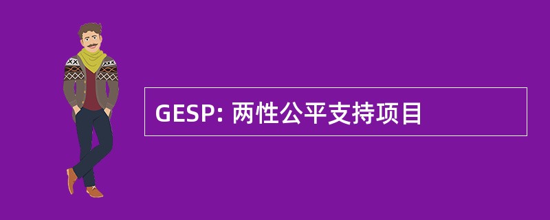 GESP: 两性公平支持项目