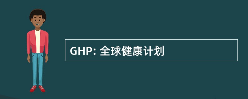 GHP: 全球健康计划