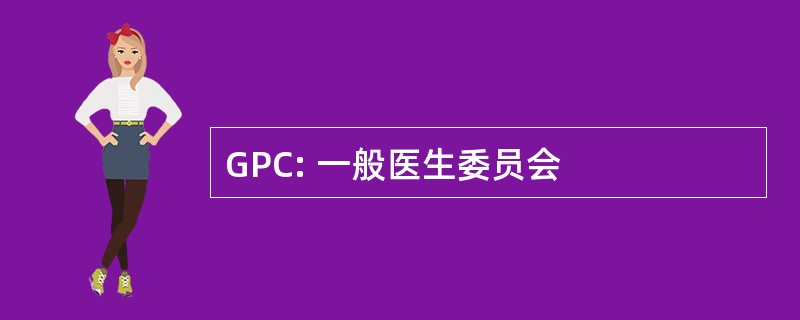 GPC: 一般医生委员会