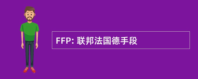 FFP: 联邦法国德手段