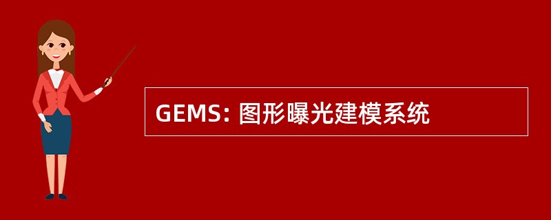 GEMS: 图形曝光建模系统