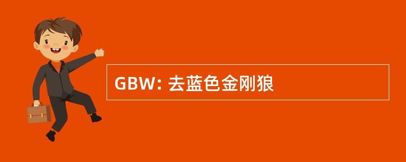 GBW: 去蓝色金刚狼