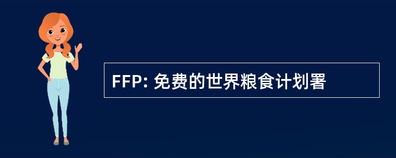 FFP: 免费的世界粮食计划署