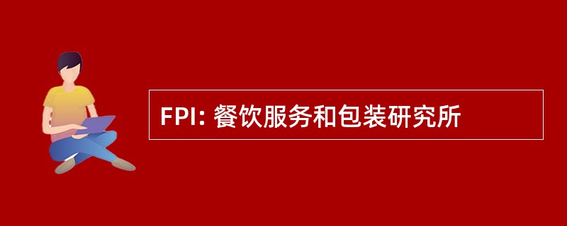 FPI: 餐饮服务和包装研究所