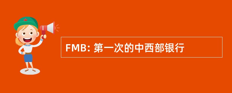 FMB: 第一次的中西部银行